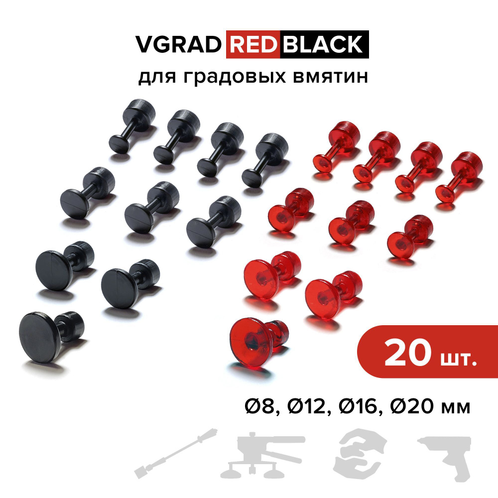 Клеевые адаптеры (грибки) PDR / БУВ Выпрямитель VGRAD RED + BLACK, 20 шт.  #1