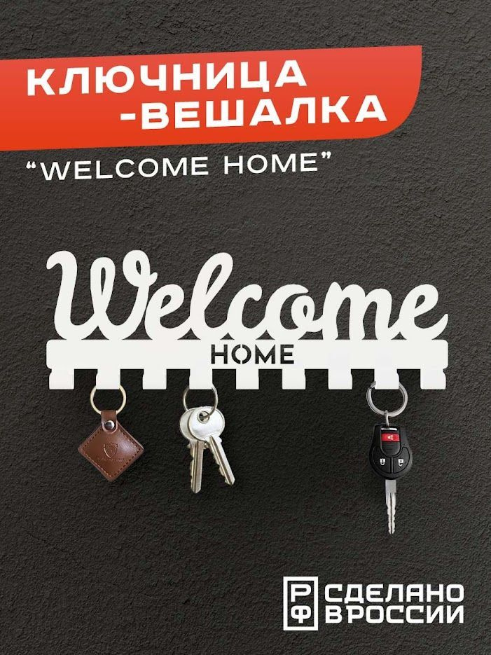 Flint Home Decor Ключница настенная "Welcome Home" с 9 крюч., 1 шт #1