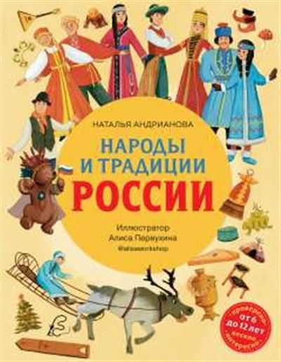 Народы и традиции России для детей от 6 до 12 лет #1