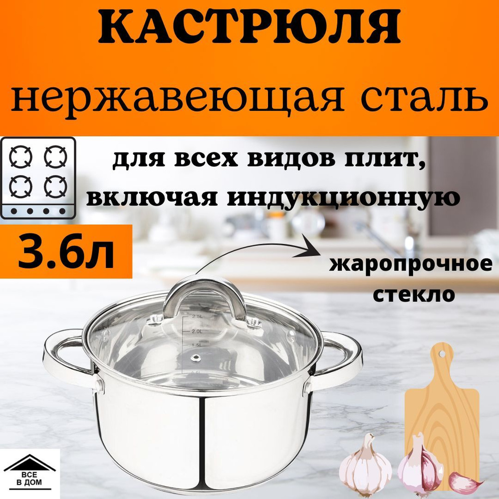 Кастрюля из кухонной нержавеющей стали со стеклянной крышкой 3,6л Skrap 005444  #1