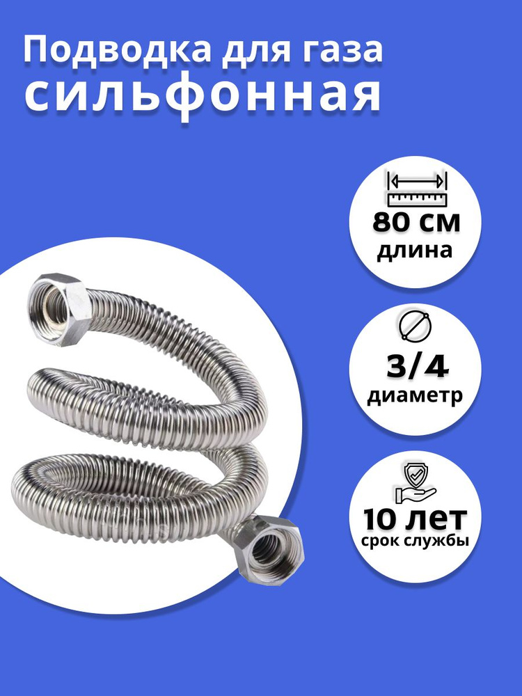 Подводка для газа сильфонная 3/4" 0,8м г/г WaterMark #1