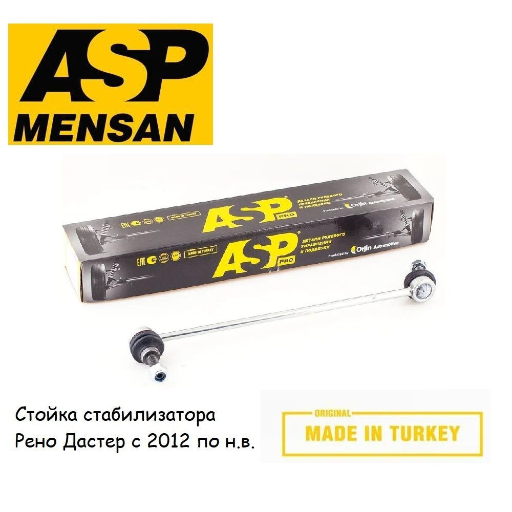 Стойка стабилизатора ASP для Рено Дастер, Каптюр, Аркана / Ниссан ...