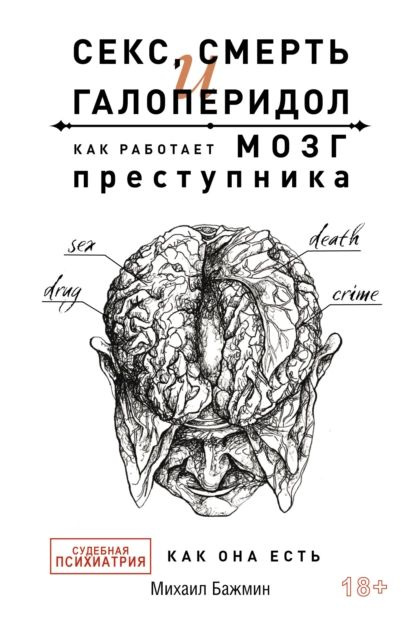 Секс, смерть и галоперидол. Как работает мозг преступника. Судебная психиатрия как она есть | Бажмин #1