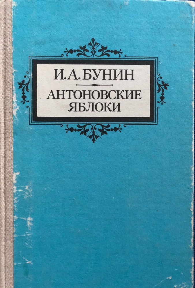 Антоновские яблоки. И.А. Бунин | Бунин Иван Алексеевич #1