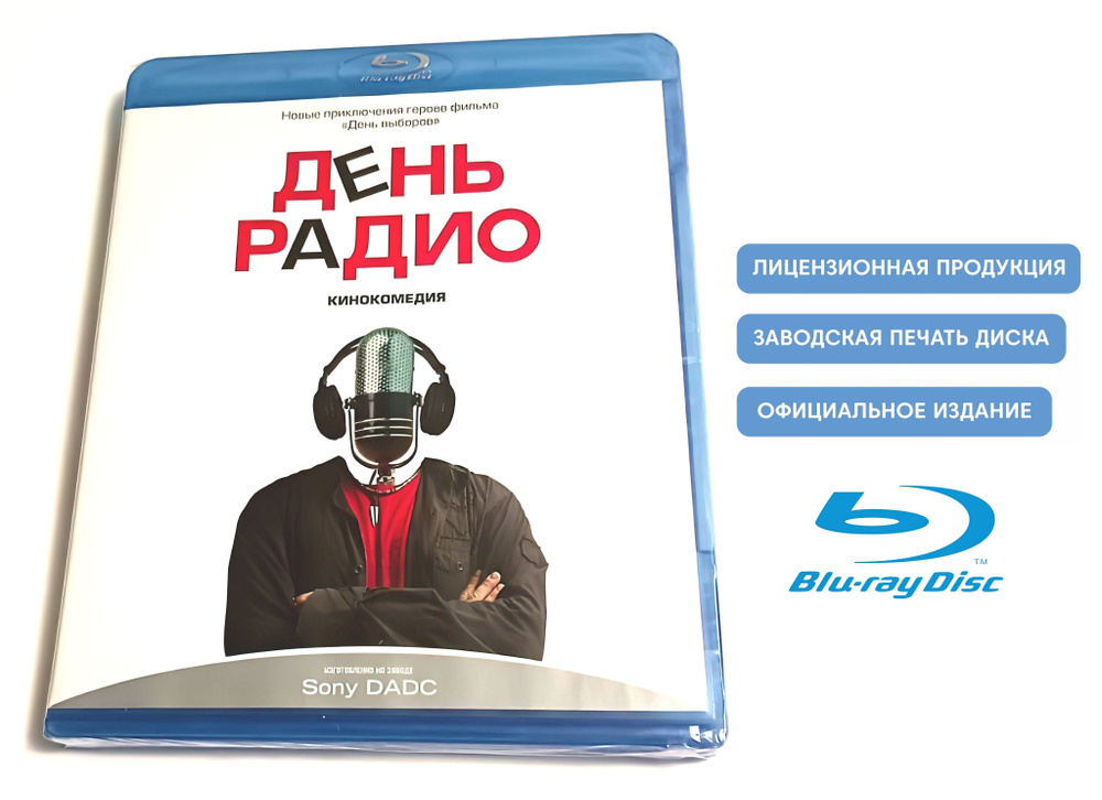 Фильм. День радио (2008, Blu-ray диск) музыкальная комедия Дмитрия Дьяченко c "Квартетом И" / 18+  #1