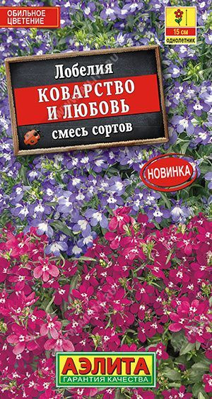 Семена Лобелия Коварство и любовь, смесь окрасок (0,05 г)-Агрофирма Аэлита  #1