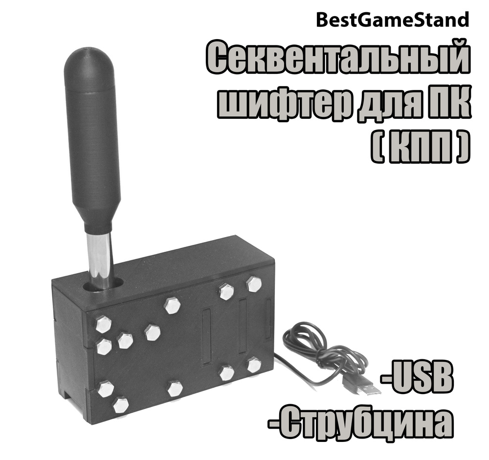 Секвентальный Шифтер для ПК (КПП) (USB) #1