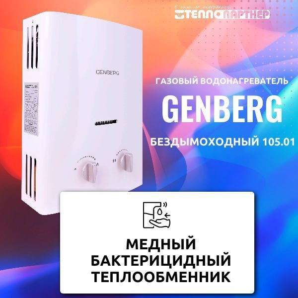 Водонагреватель газовый Genberg Бездымоходный 105.01, проточный  #1