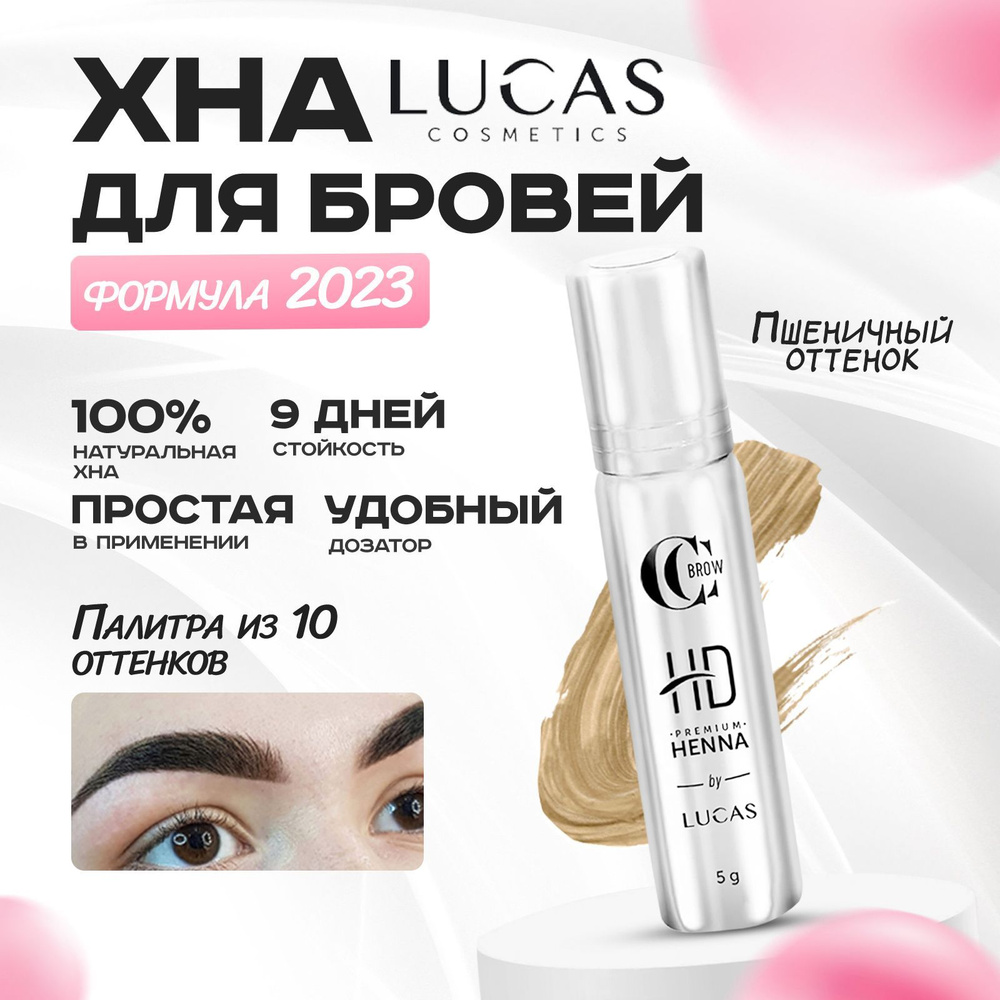 Хна для бровей Пшеничный/Golden wheat 5гр в тюбике CC Brow Premium henna HD натуральная профессиональная, #1