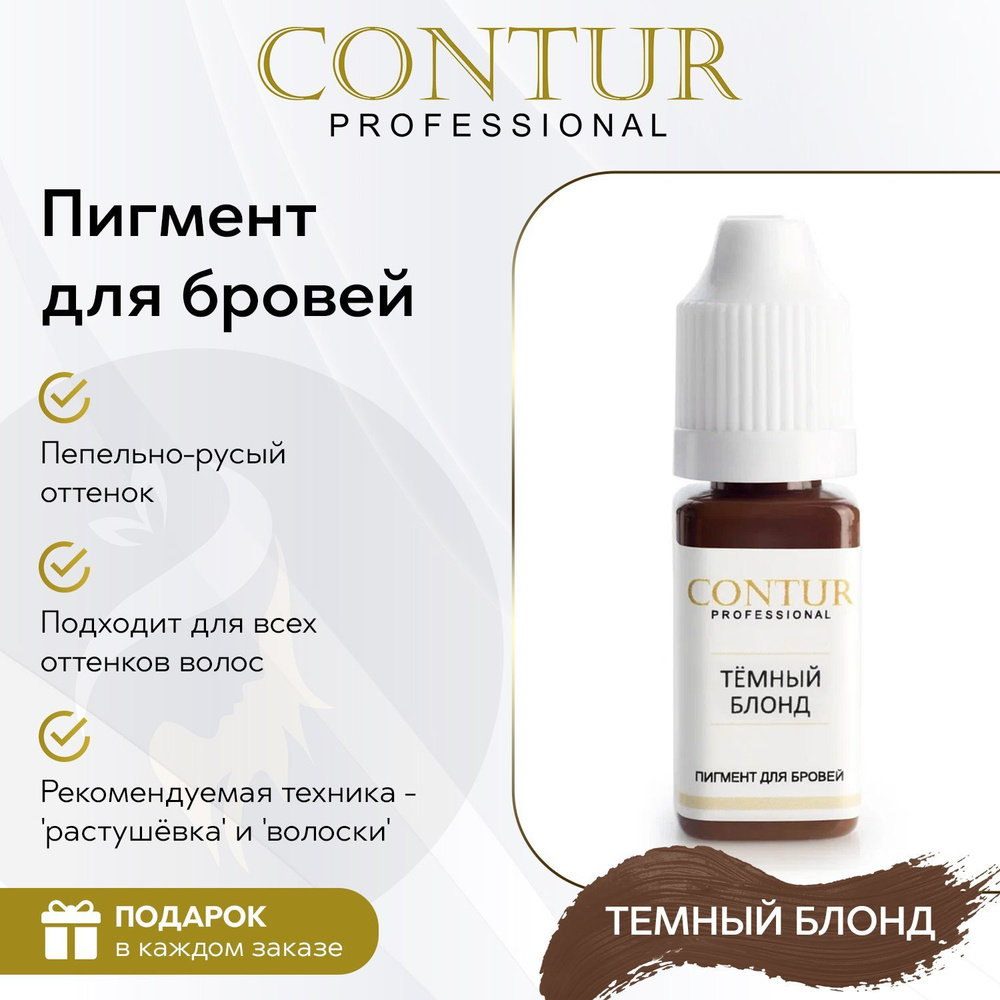 Пигмент Темный блонд Contur Professional для перманентного макияжа и татуажа бровей 10 мл  #1