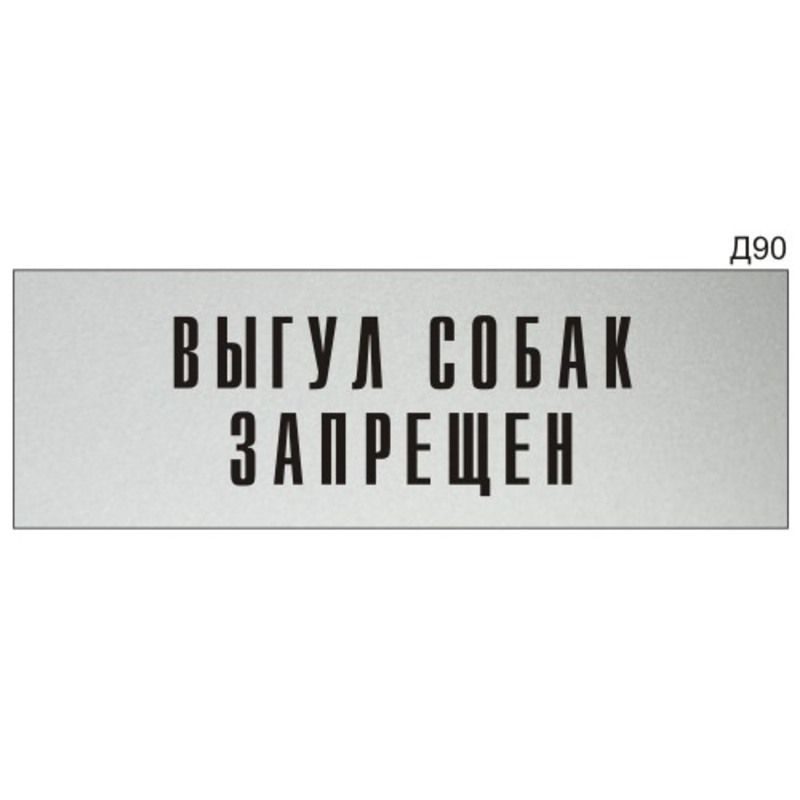 Информационная табличка "Выгул собак запрещен" на дверь прямоугольная Д90 (300х100 мм)  #1