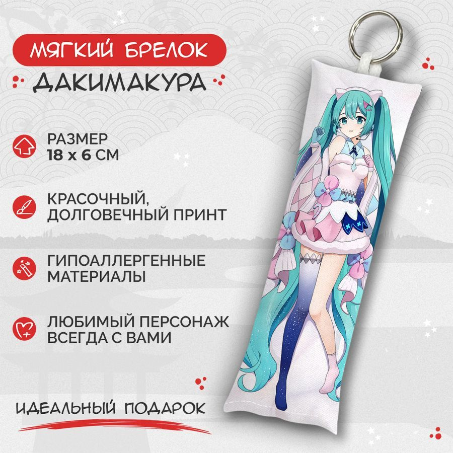 Брелок дакимакура мини Hatsune Miku - Hatsune Miku арт. M0812 #1