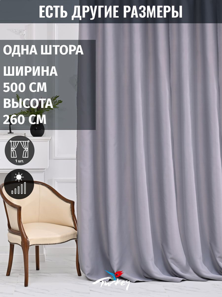 AG Design Штора 260х500см, серый #1