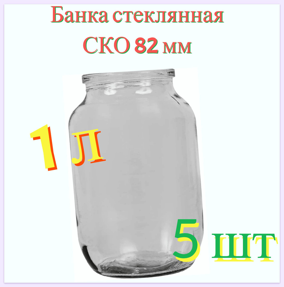 Банка стеклянная 1 л, СКО 82 мм, 10.5x16.5 см, 5 шт. Многоразовая емкость для консервации фруктов, ягод #1
