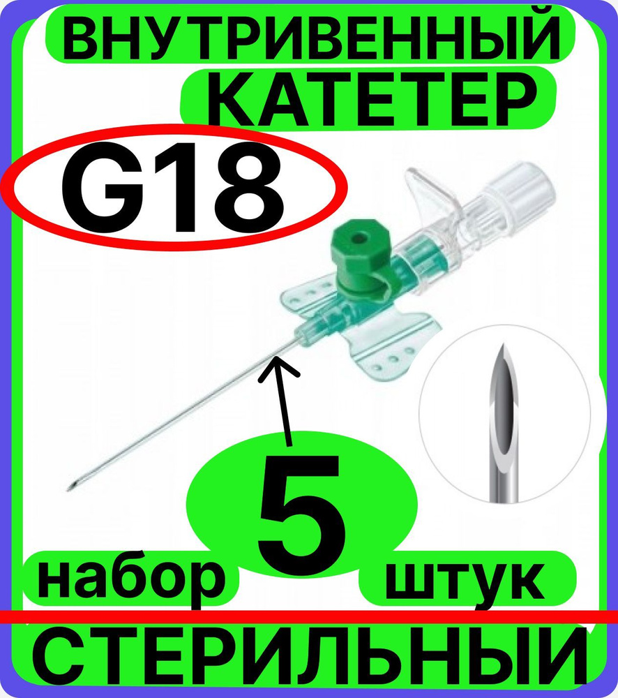 катетер внутривенный 18G, 5 штук с инъекционным портом и крыльями венозный периферический, канюля для #1