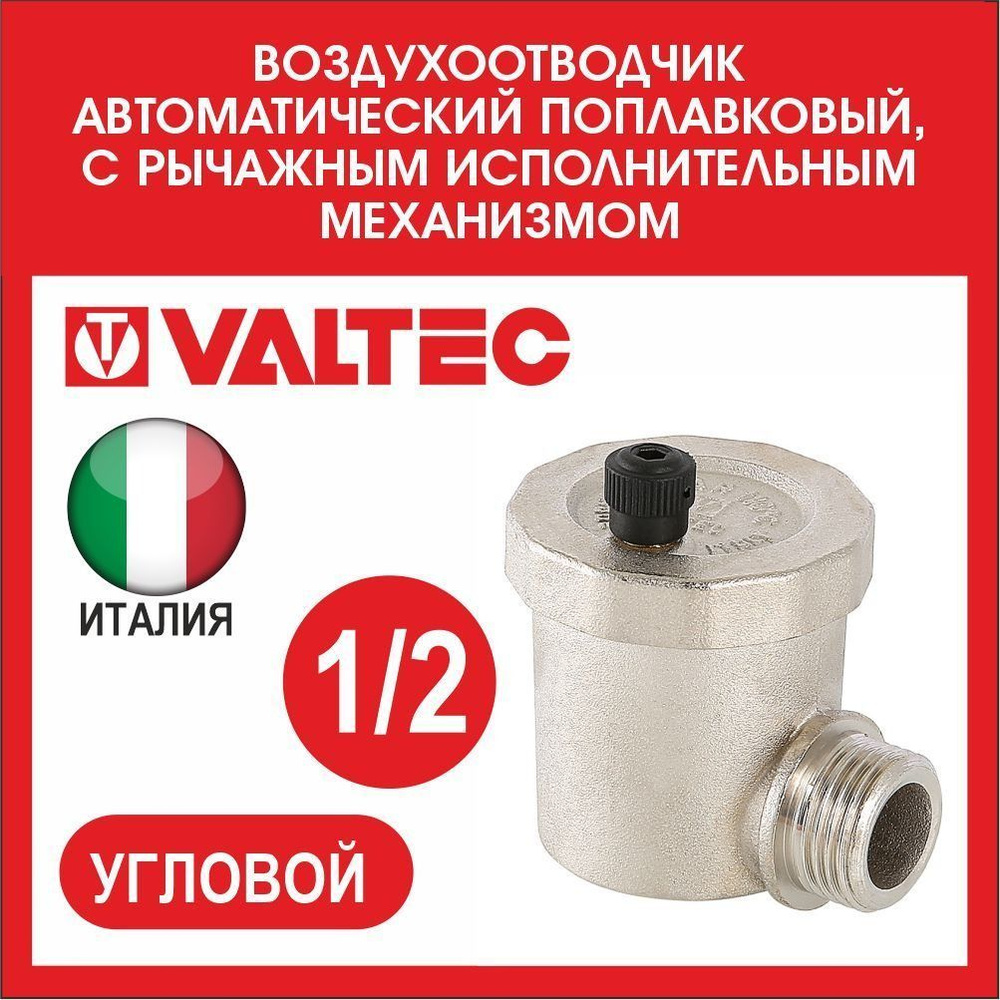 Автоматический воздухоотводчик угловой 1/2 Valtec #1