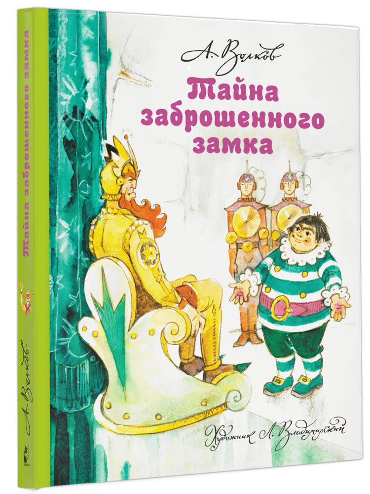 Тайна заброшенного замка | Волков Александр Мелентьевич, Владимирский Леонид Викторович  #1