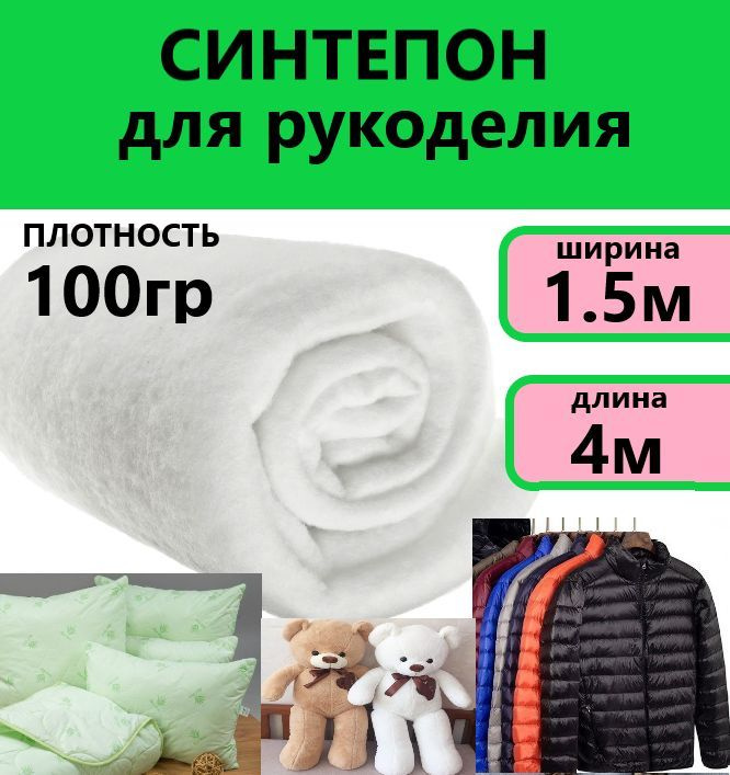 Синтепон размер 1.5х4м плотность 100гр для рукоделия, мебели, наполнитель, утеплитель  #1