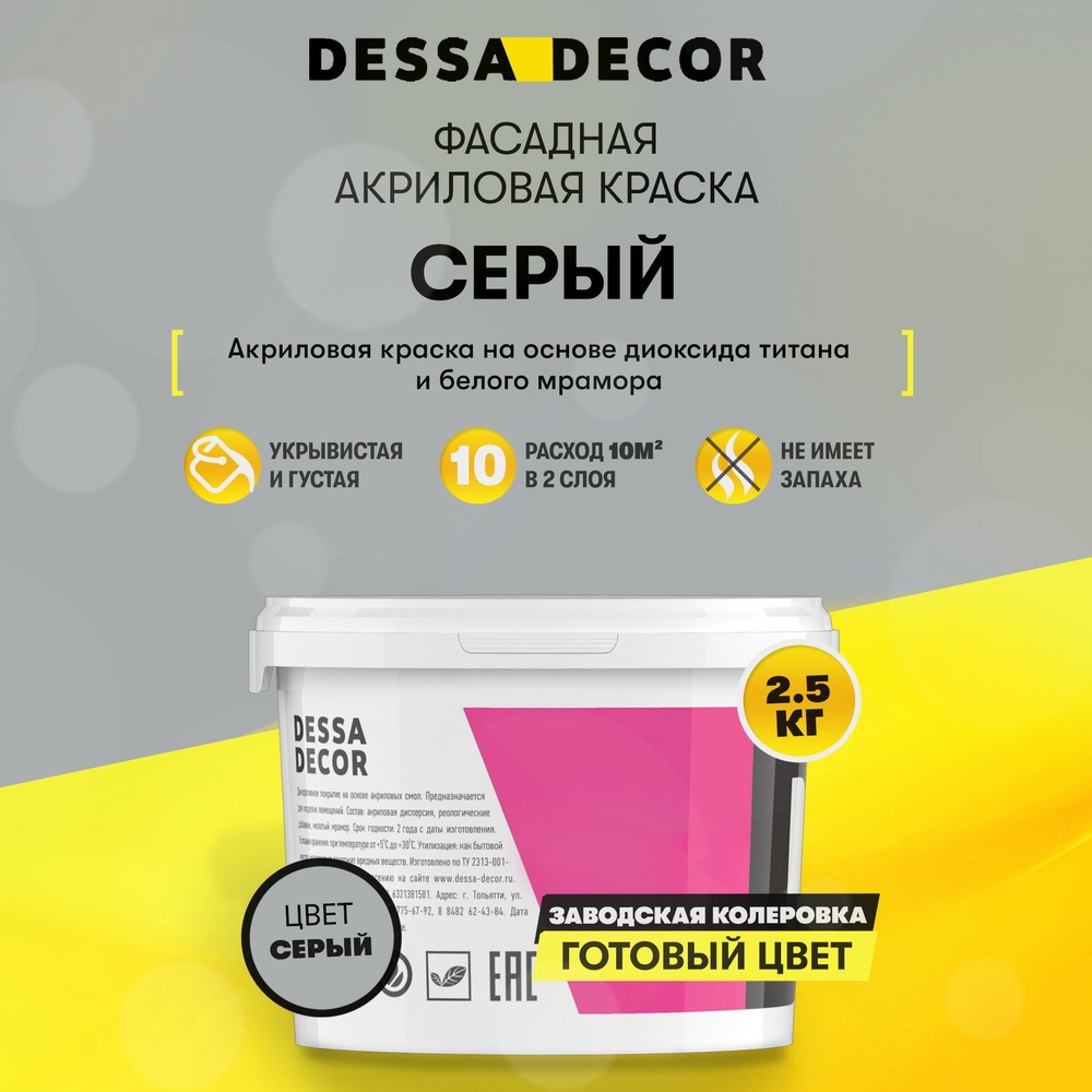 Краска акриловая для стен универсальная водоэмульсионная DESSA DECOR 2.5 кг, на основе мрамора, фасадная, #1