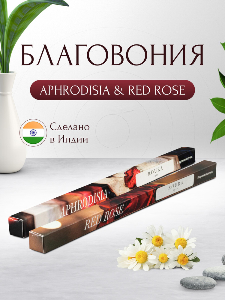 Индийские благовония Roura, 2 упаковки по 8 палочек, Афродизиа + Красная роза  #1