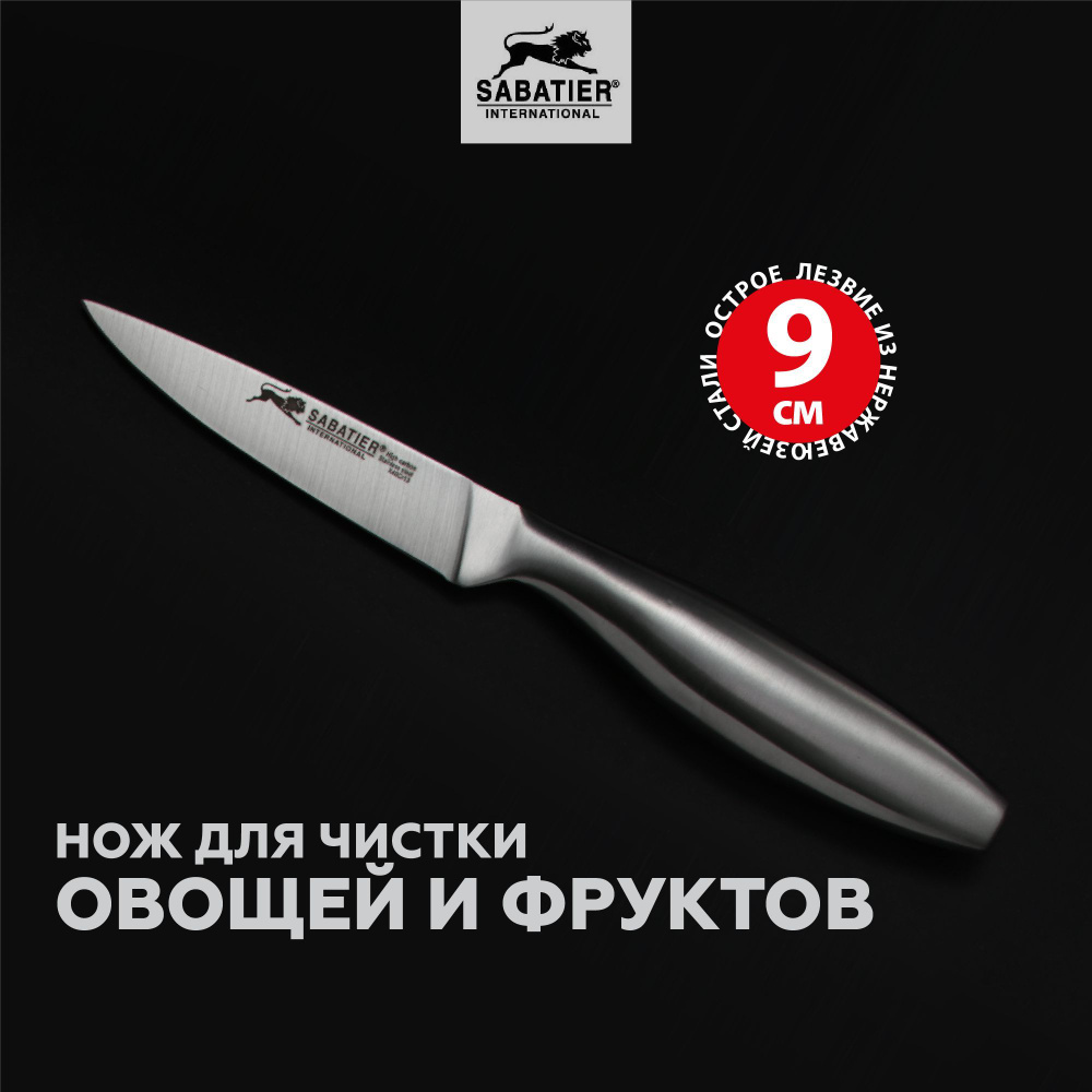 Кухонный нож для чистки фруктов и овощей Sabatier, лезвие 9 см  #1