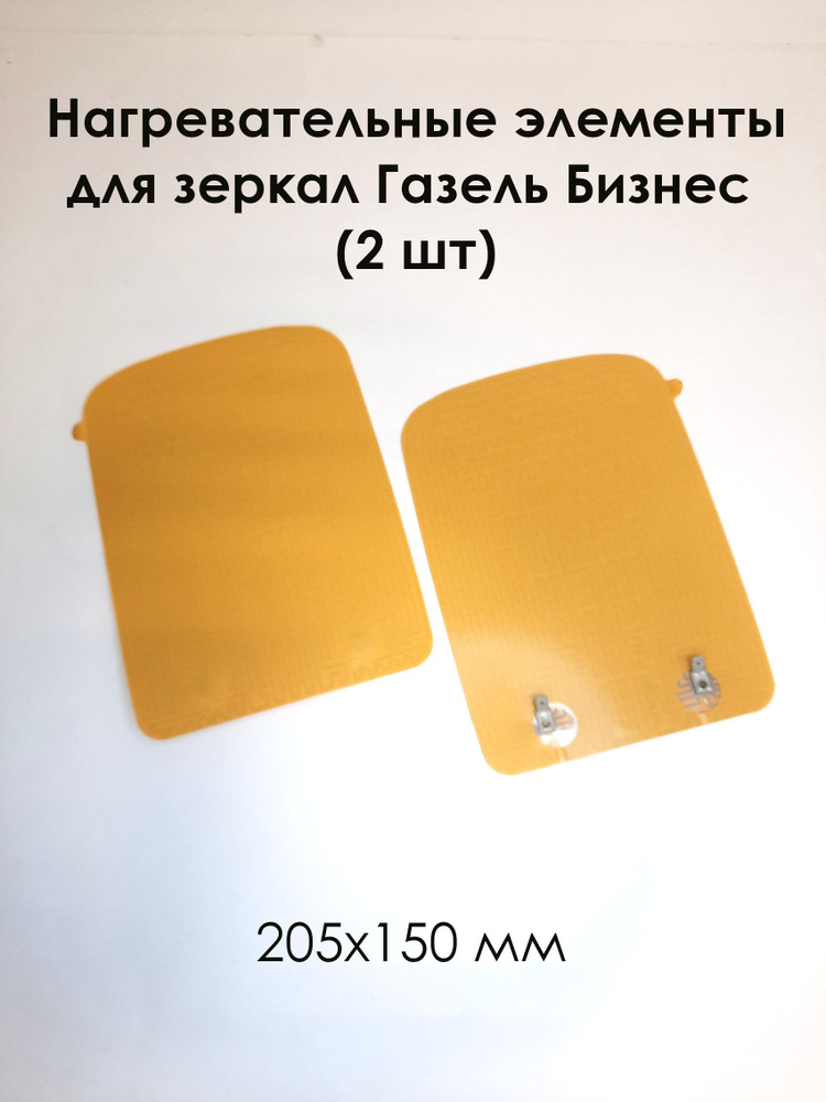 Нагревательные элементы для зеркал Газель Бизнес 205 х 150 (2шт)  #1