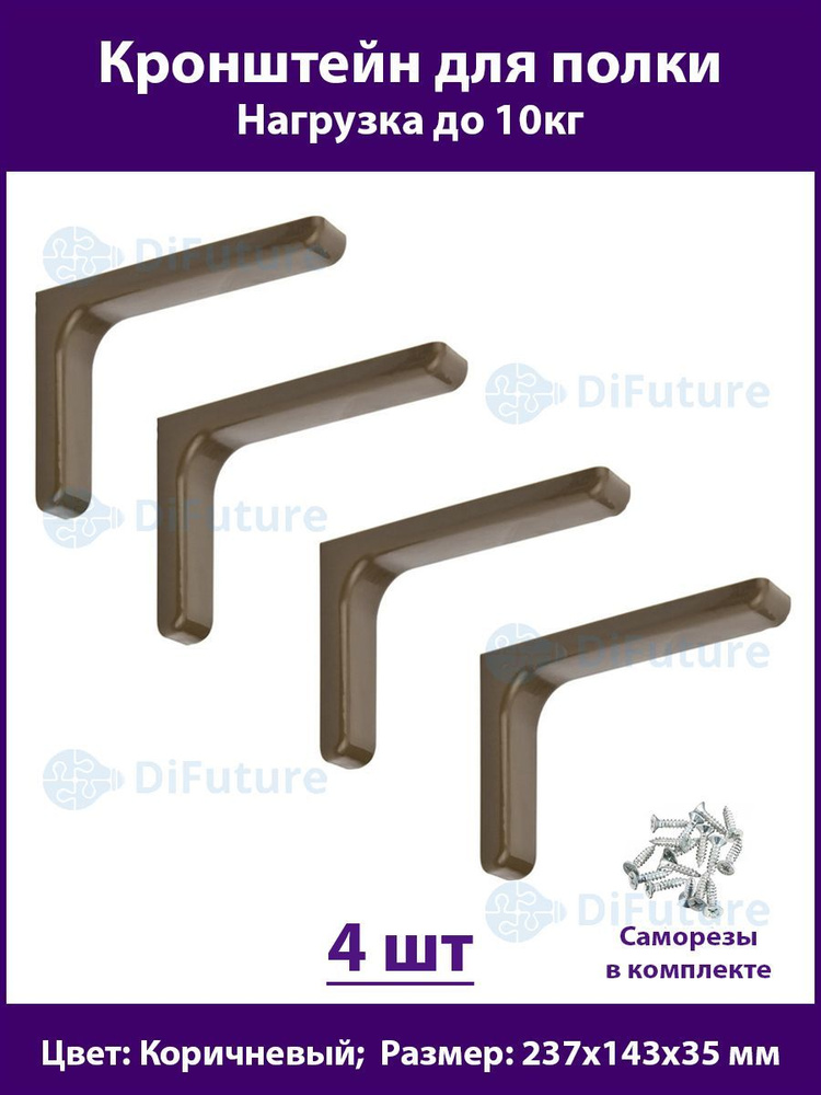 Кронштейн для полок 237мм, полкодержатель, консоль, для стола, коричневый, комплект - 4шт  #1