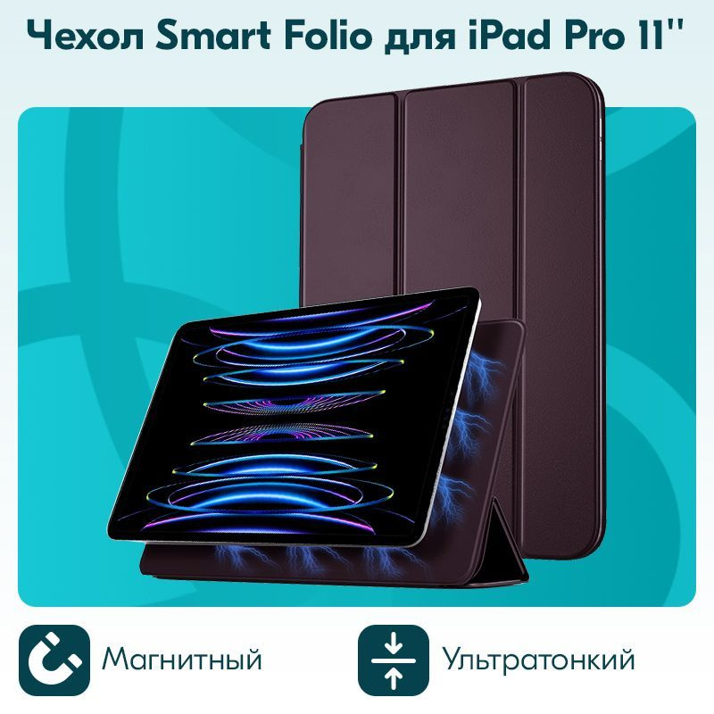 Чехол Smart Folio для iPad Pro 11'' 2022 года ультратонкий магнитный Темно-фиолетовый  #1