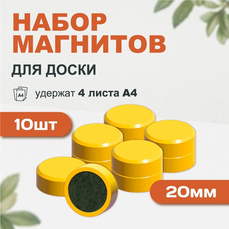 Магнит для магнитной доски Forceberg 20 мм, желтый, 10шт #1