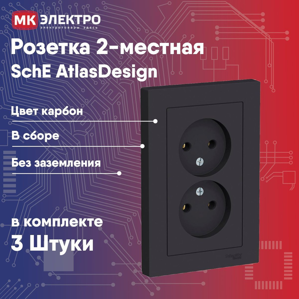 Розетка 2-местная SchE AtlasDesign карбон б/з в сборе, 3 шт. #1