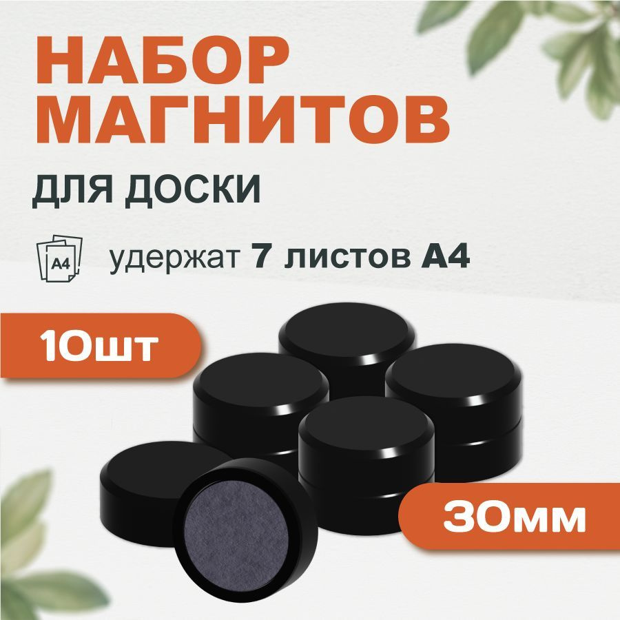 Магнит для магнитной доски Forceberg 30 мм, черный, 10 шт #1