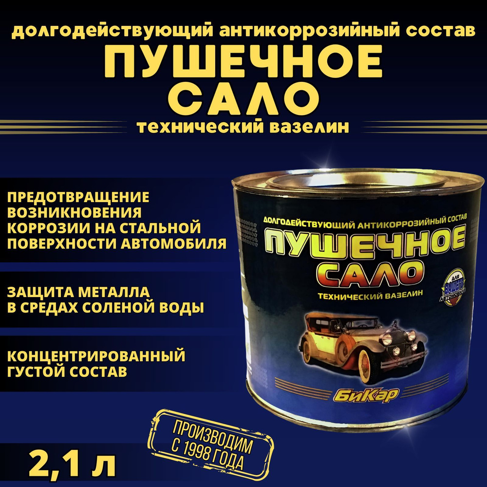 Пушечное сало Бикар 2,1л 1,8кг (густое, концентрированное) антикоррозийная защитная смазка  #1