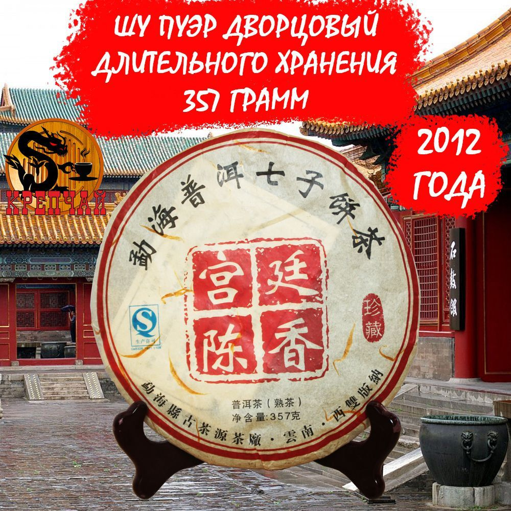 Пуэр Шу чай китайский Дворцовый Гун Тин Чэнь Сян, 357 гр, 2012 г., Крепчай  #1
