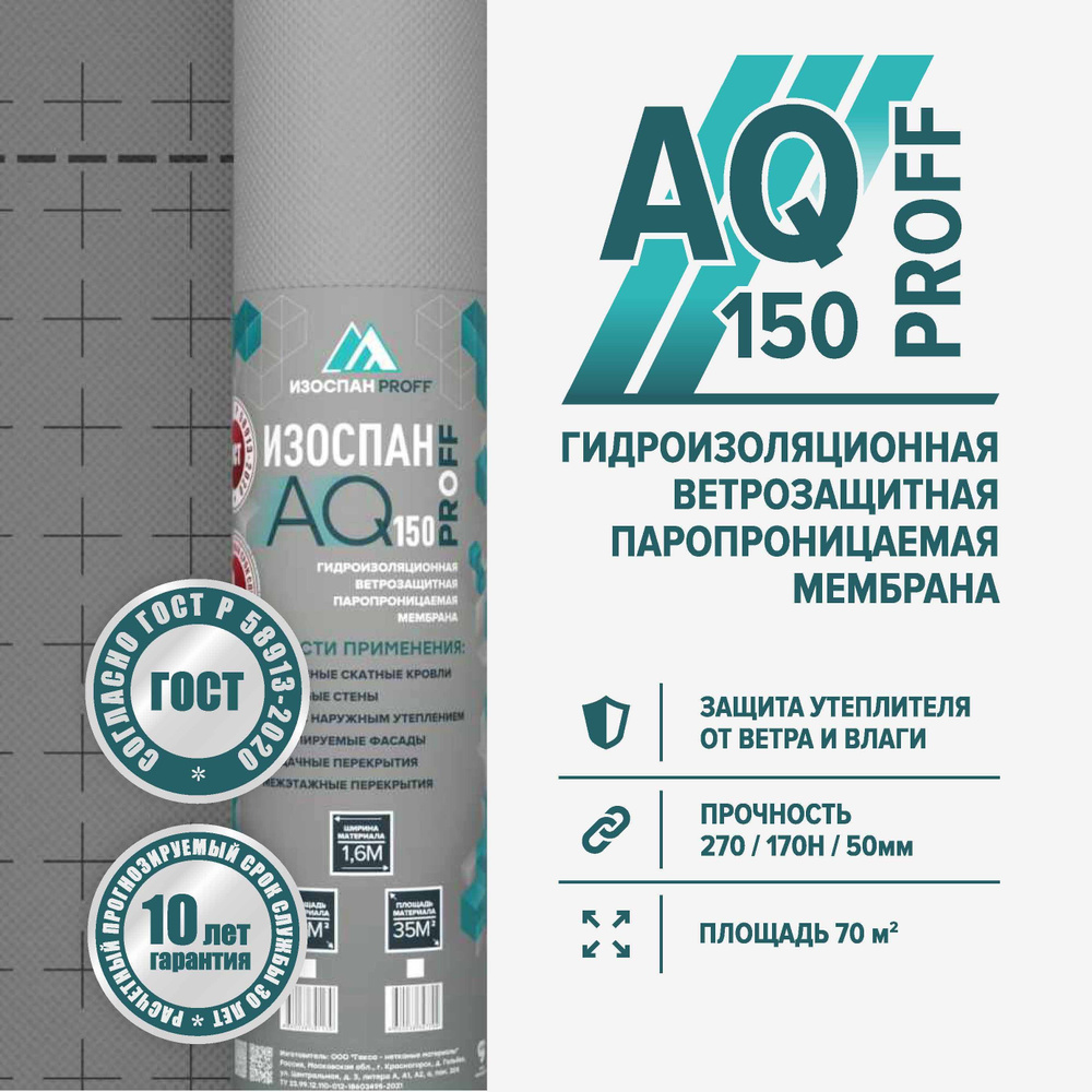 Гидро-ветрозащитная паропроницаемая мембрана Изоспан AQ 150 PROFF (70 м.кв.)  #1