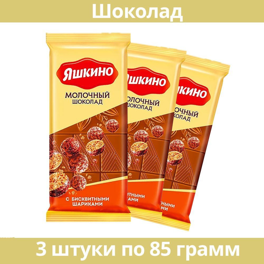 Шоколад молочный с бисквитными шариками Яшкино, 85 г, 3 шт  #1