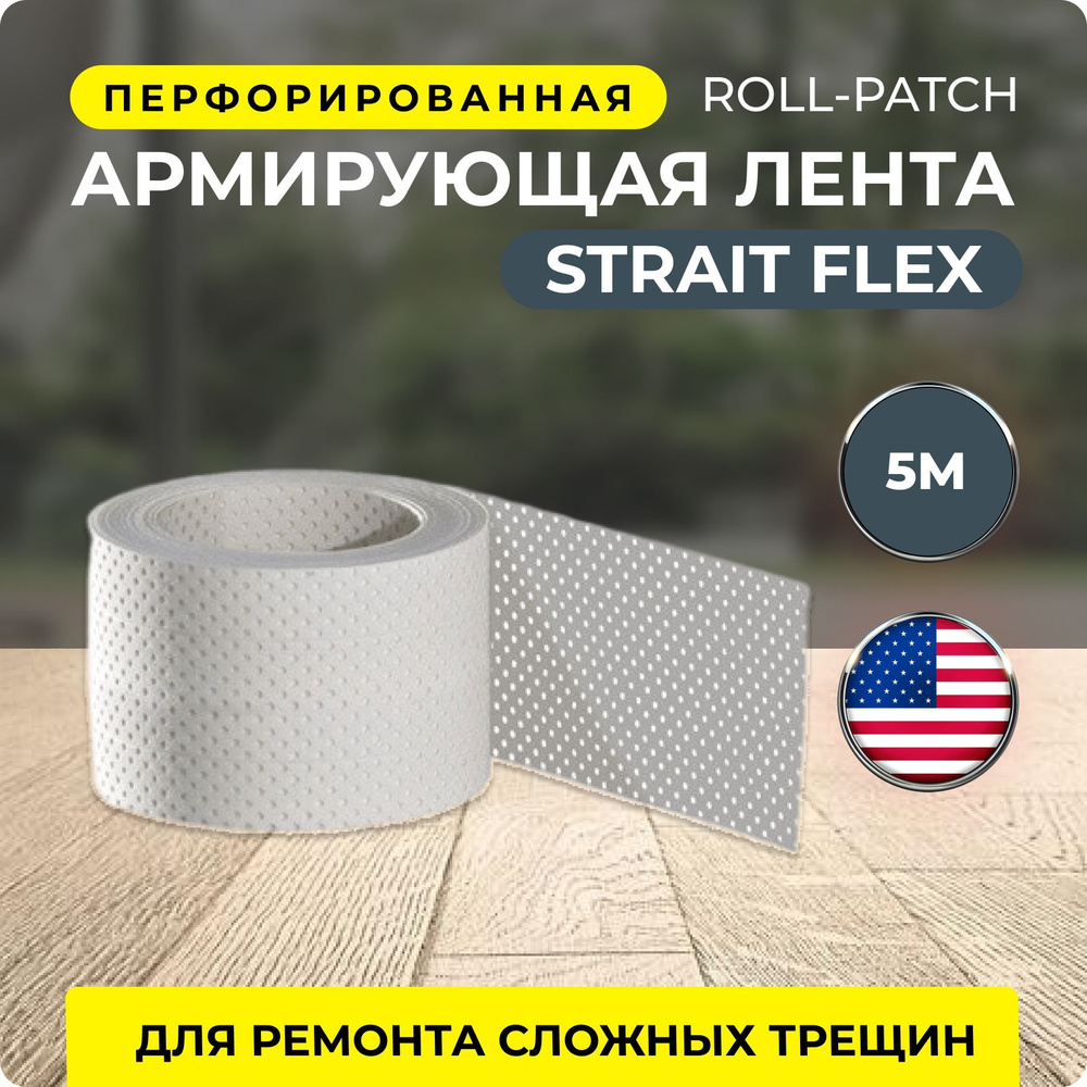 Армирующая лента STRAIT-FLEX Roll Patch (для заделки трещин и сколов), ширина 140мм, в рулоне 5 м  #1
