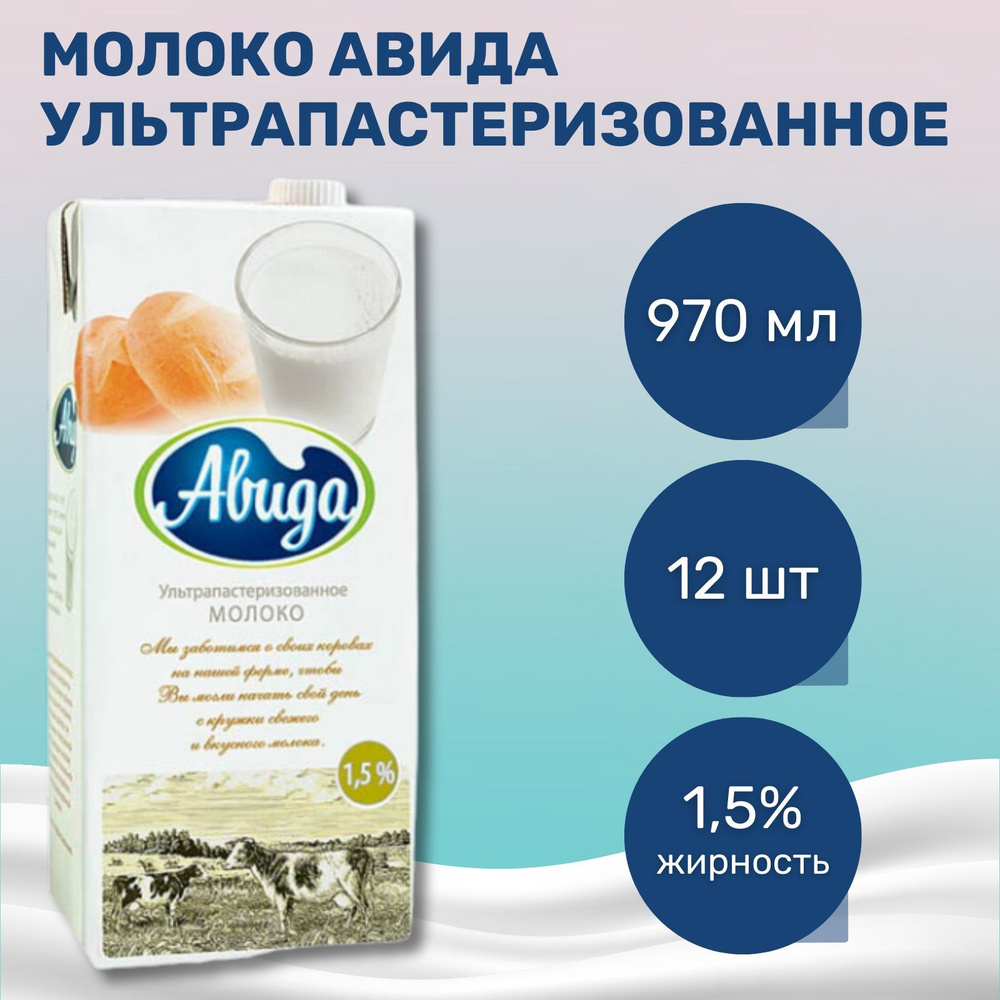 Авида Молоко Ультрапастеризованное 1.5% 970мл. 12шт. #1