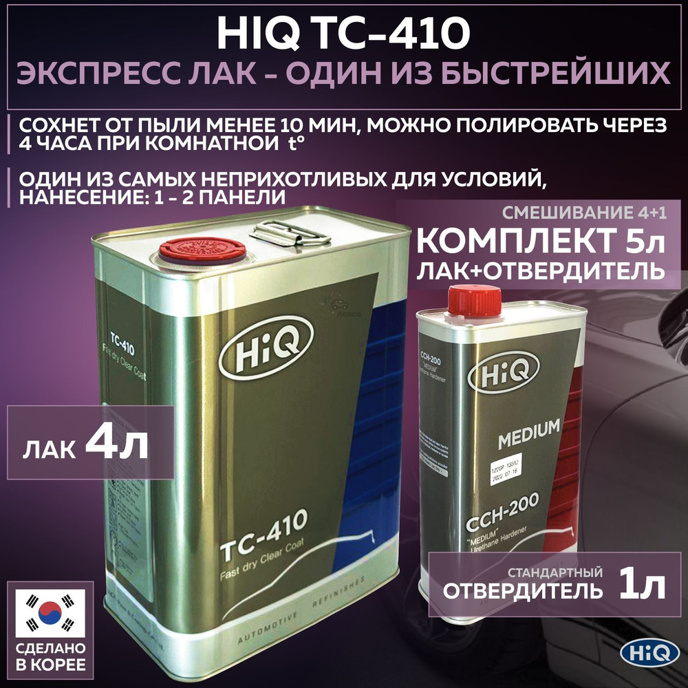 Полиуретановый быстросохнущий лак для автомобиля HIQ TC-410 4:1 прозрачный глянцевый, комплект с отвердителем #1