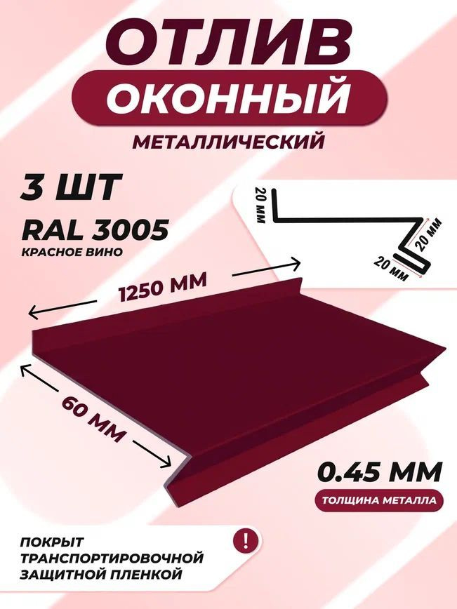 Отлив оконный (цокольный) металлический сложный 60*1250 мм красное вино RAL 3005 3 шт.  #1