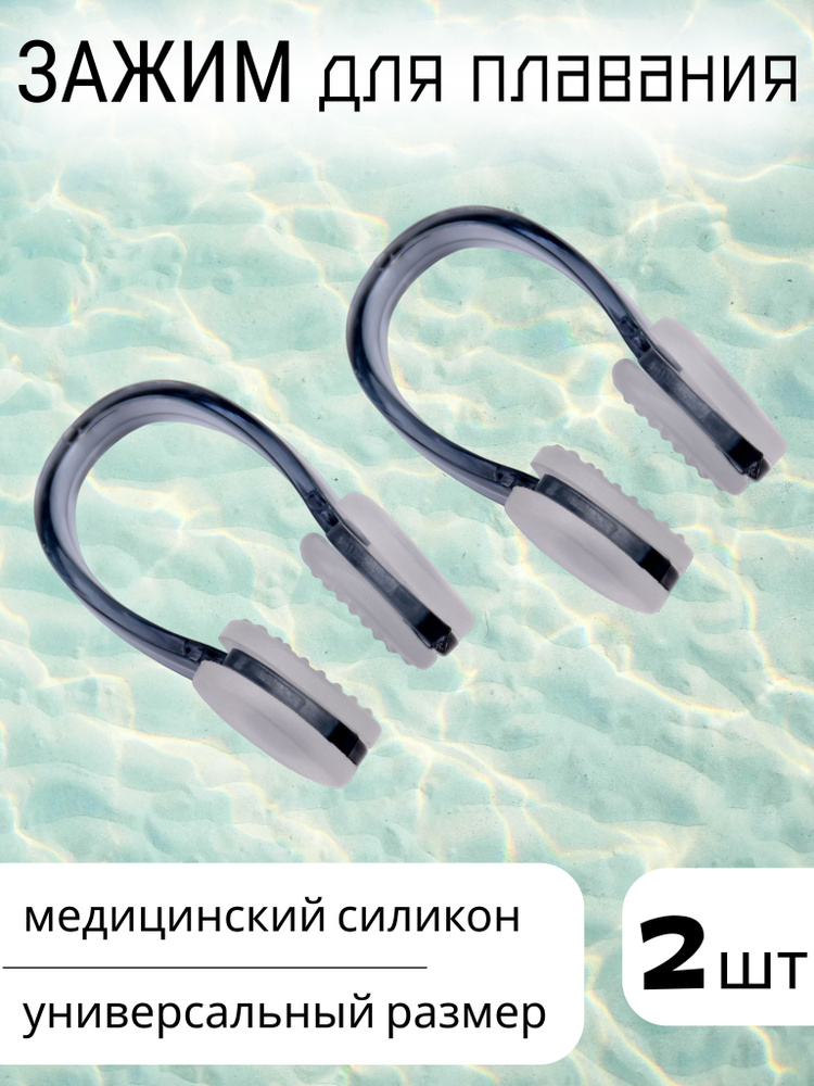 Зажим для носа, плавания в бассейне детский, взрослый / Зажимчик носовой, силиконовый, регулируемый  #1