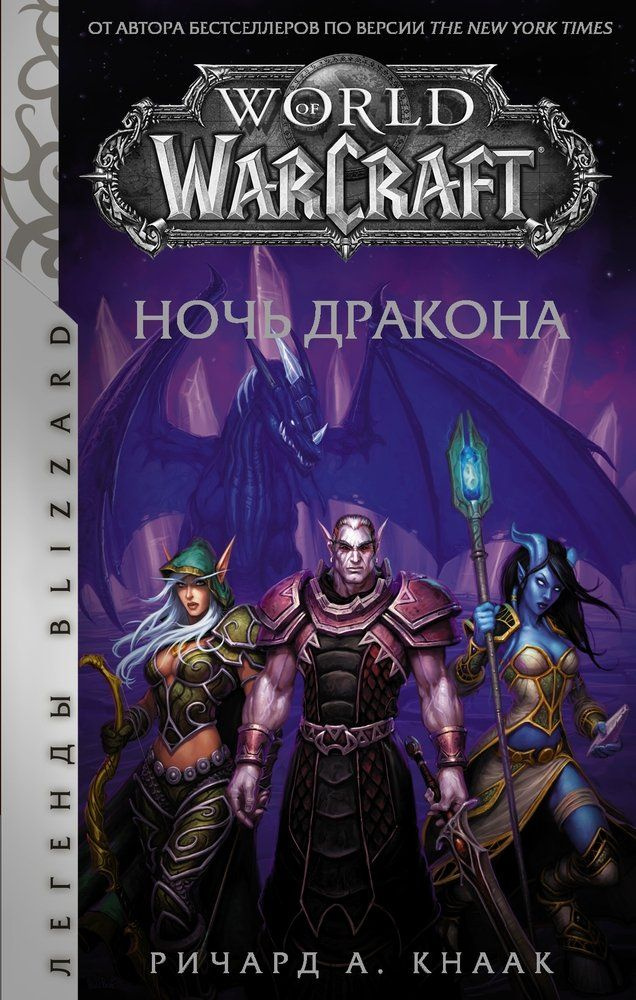 World of Warcraft. Ночь дракона | Кнаак Ричард А. #1