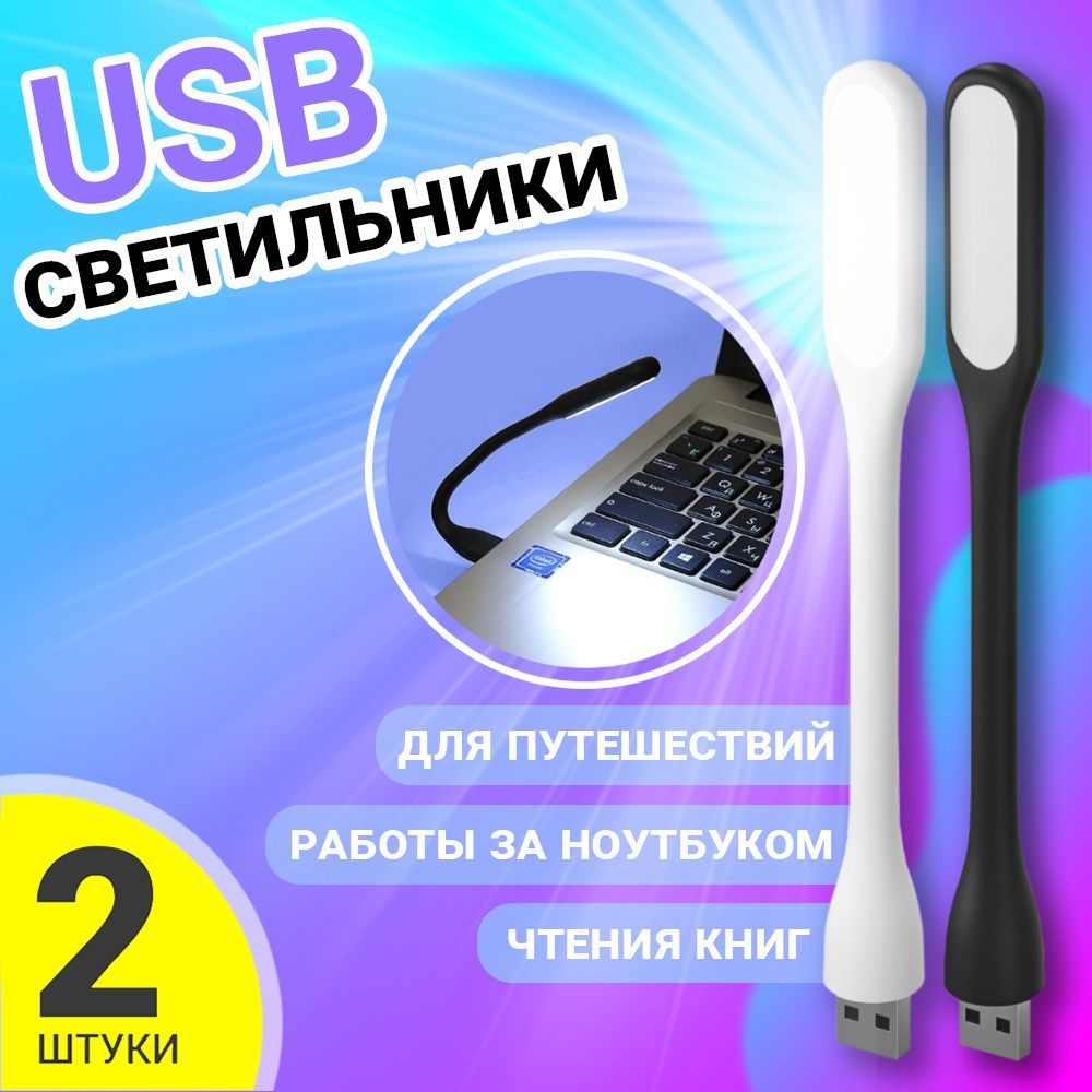 Компактный мини светильник USB фонарик светодиодный гибкий GSMIN Flower лампа для ноутбука, ПК, 2шт(Черный #1