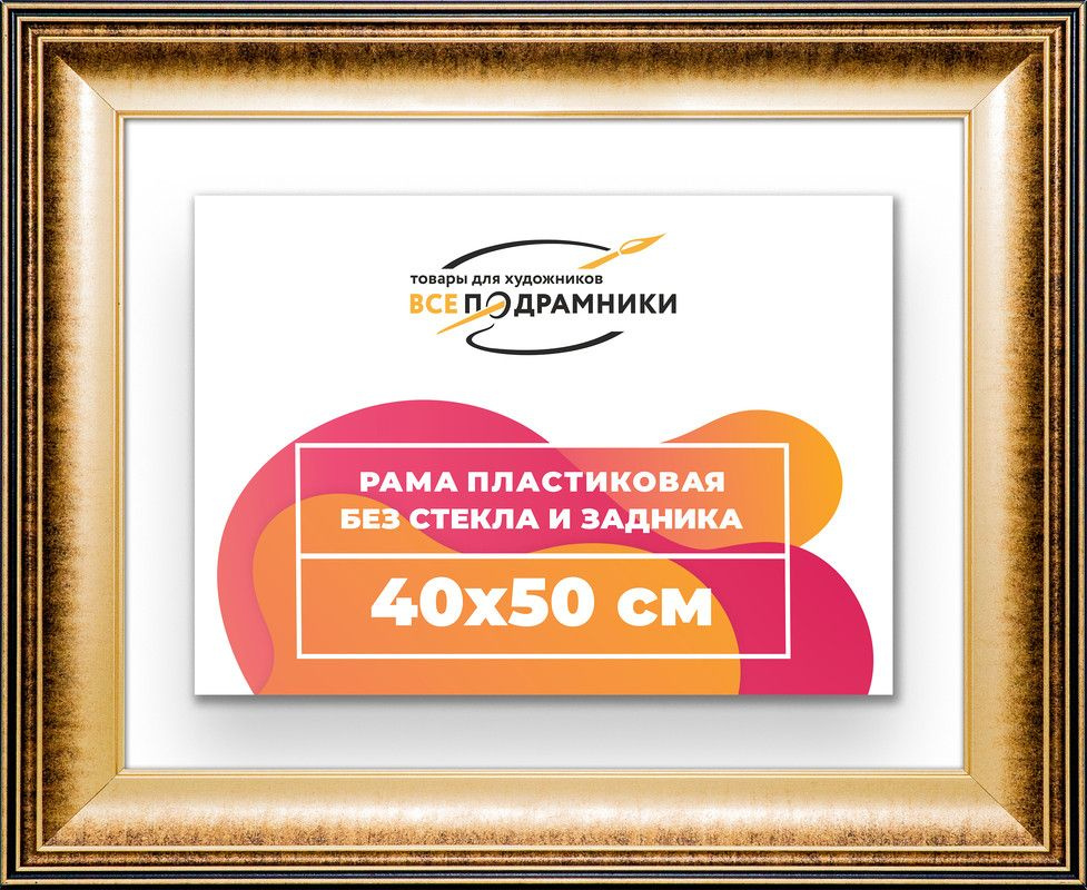 Рама багетная 40x50 для картин на холсте, пластиковая, без стекла и задника, ВсеПодрамники  #1