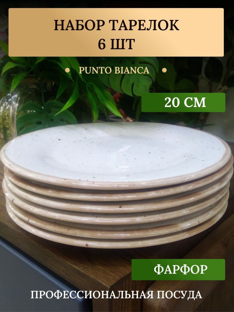 Тарелки десертные 20 см Хорекс PUNTO BIANCA белые, фарфор, набор тарелок 6 шт  #1