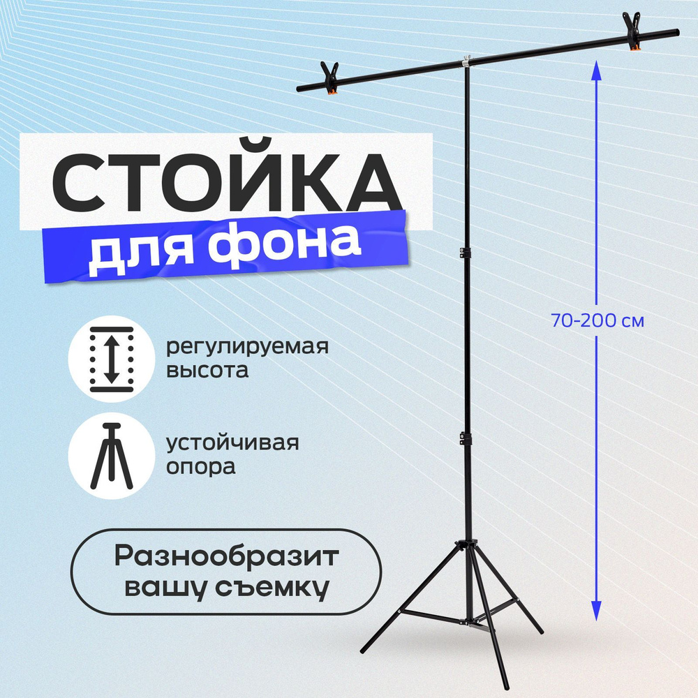 Каркас держатель для фотозоны 150х200 / Стойка для фотофона и хромакея  #1