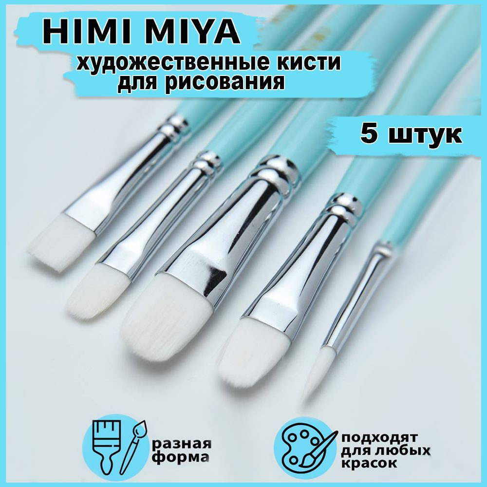 Художественные кисти для рисования HIMI MIYA, кисточки из синтетики для акварели, акрила, гуаши, масла. #1