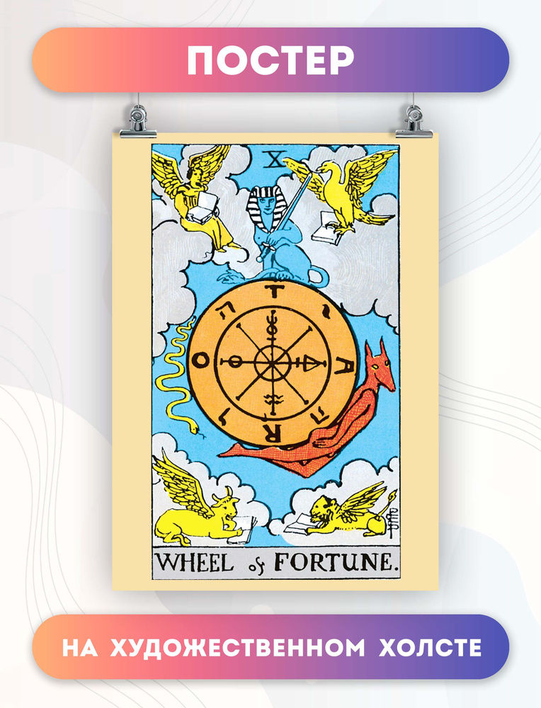 PosterNak Постер "карта таро Wheel of Fortune Колесо фортуны (22) 40х60 см", 60 см х 40 см  #1