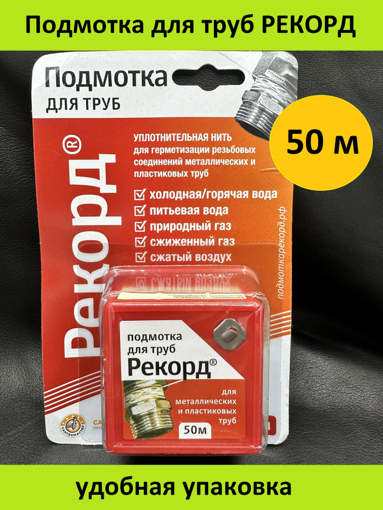 Уплотнительная нить для герметизации труб "Рекорд". 50м 3 шт  #1