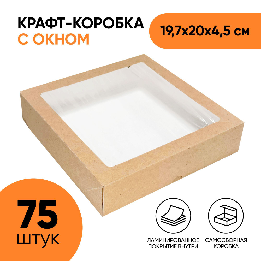 Крафт коробка самосборная с окном OSQ Tabox PRO 1500, 197х200х45 мм (19,7х20х4,5 см) для упаковки продуктов, #1