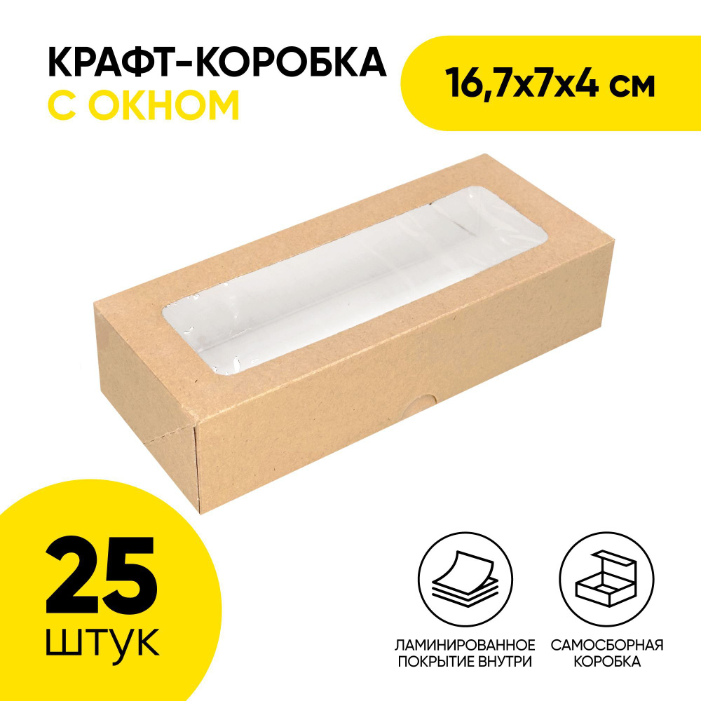 Крафт коробка самосборная с окном OSQ Tabox PRO 500, 167х70х40 мм (16,7х7х4 см) для упаковки продуктов, #1